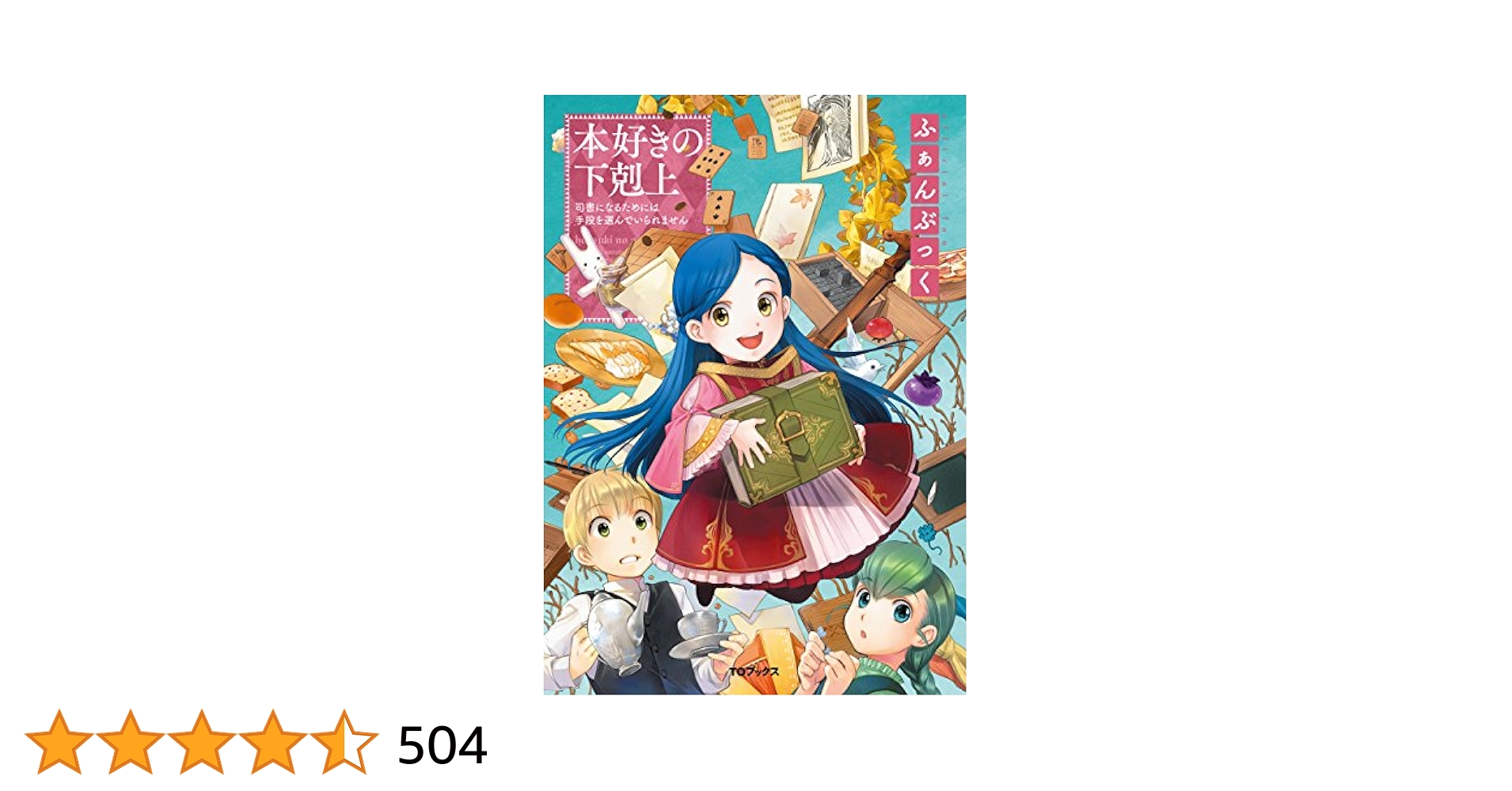 本好きの下剋上　小説　ふぁんぶっく Amazon.co.jp: 本好きの下剋上ふぁんぶっく4 (TOブックスラノベ