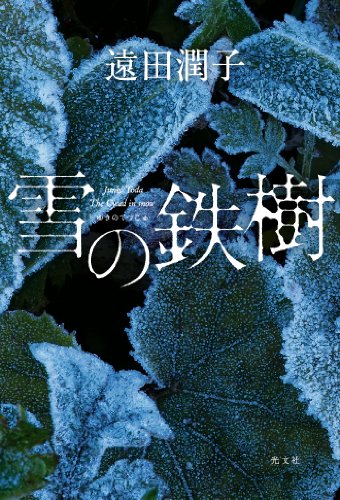 雪の鉄樹