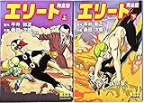エリート(完全版)上 (マンガショップシリーズ)