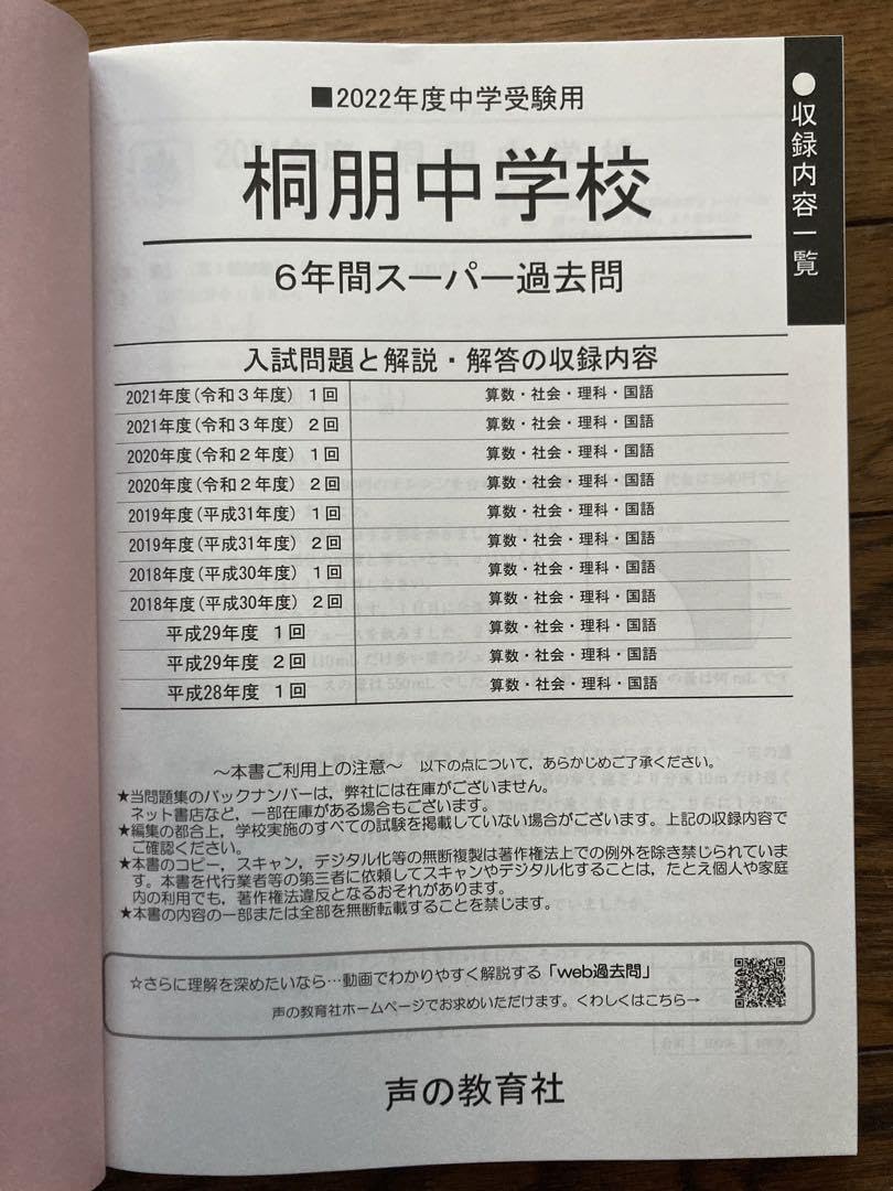 桐朋中学校6年間スーパー過去問 2021年度用｜その他 