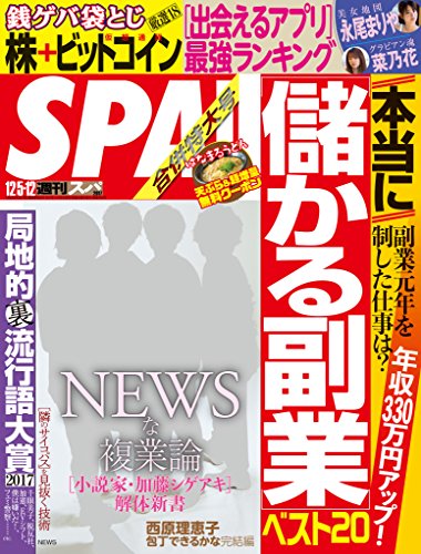 週刊spa スパ 17年 12 5 12 合併号 雑誌 週刊ｓｐａ デジタル雑誌 週刊spa 編集部 趣味 その他 Kindleストア Amazon