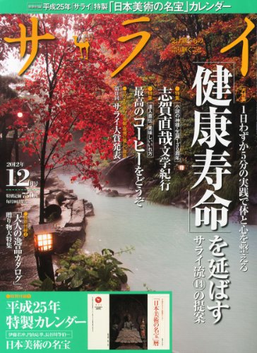 サライ 2012年 12月号 [雑誌]