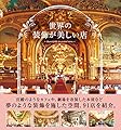 世界の装飾が美しい店