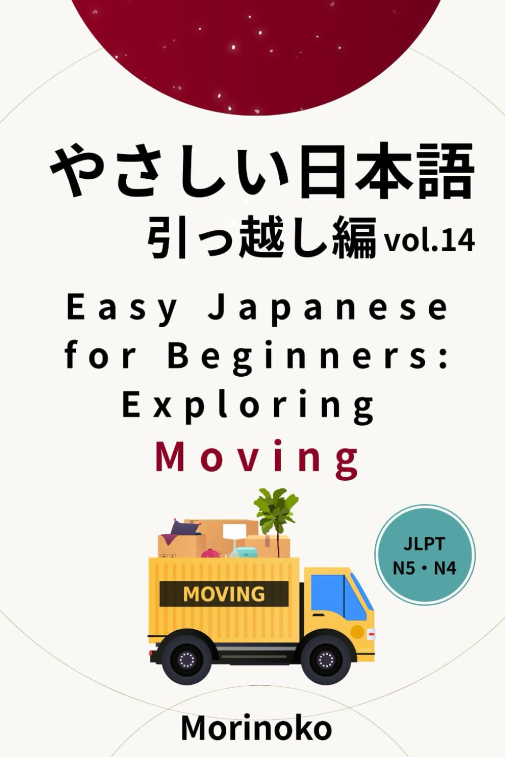 やさしい日本語　引っ越し編　Vol.14: 日本語検定5級～4級の学習者向け　基礎読解・引っ越し (日本語学習シリーズ)