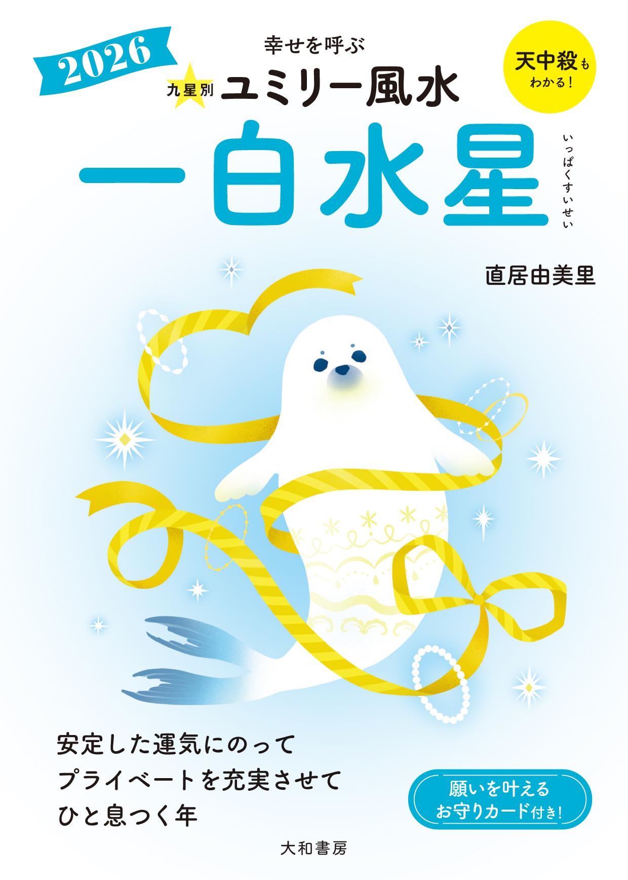 Amazon.co.jp: 2026 九星別ユミリー風水 一白水星 : 直居由美里: 本