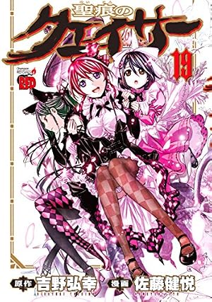 聖痕のクェイサー(22): チャンピオンREDコミックス | 吉野 弘幸, 佐藤