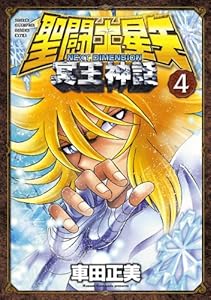 聖闘士星矢 NEXT DIMENSION 冥王神話　4 (少年チャンピオン・コミックス)