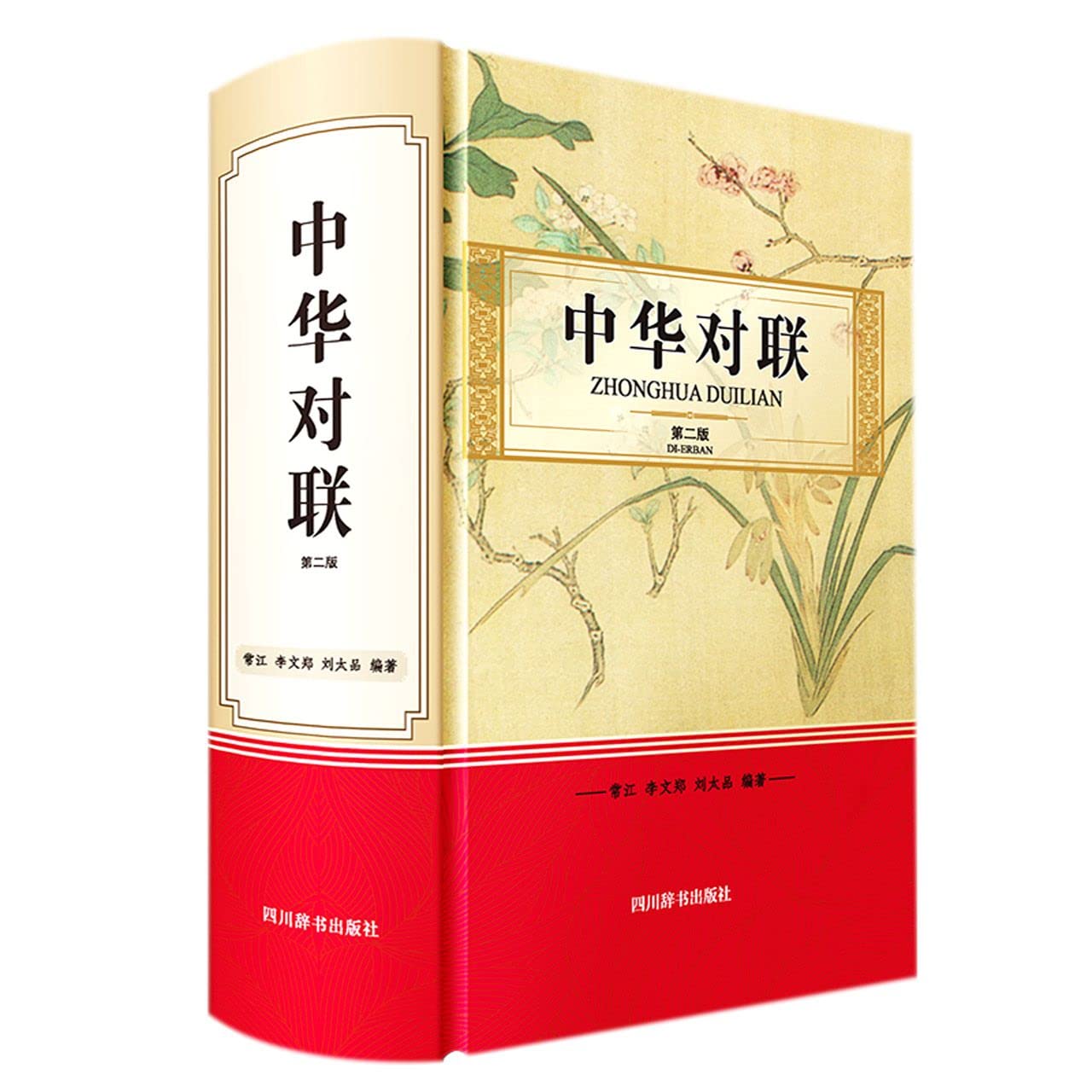 Amazon.co.jp: 中华对联（第二版） : 本