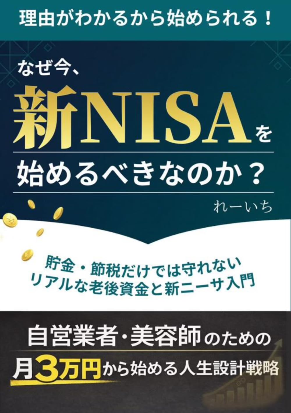 なぜ今、新NISAを始めるべきなのか？: 自営業者・美容師のための月3万円から始める人生設計戦略