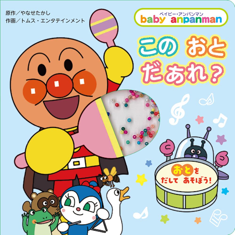 この おと だあれ ベイビー アンパンマン やなせたかし トムス エンタテインメント 本 通販 Amazon この おと だあれ ベイビー アンパンマン やなせたかし トムス エンタテインメント 本 通販 Amazon