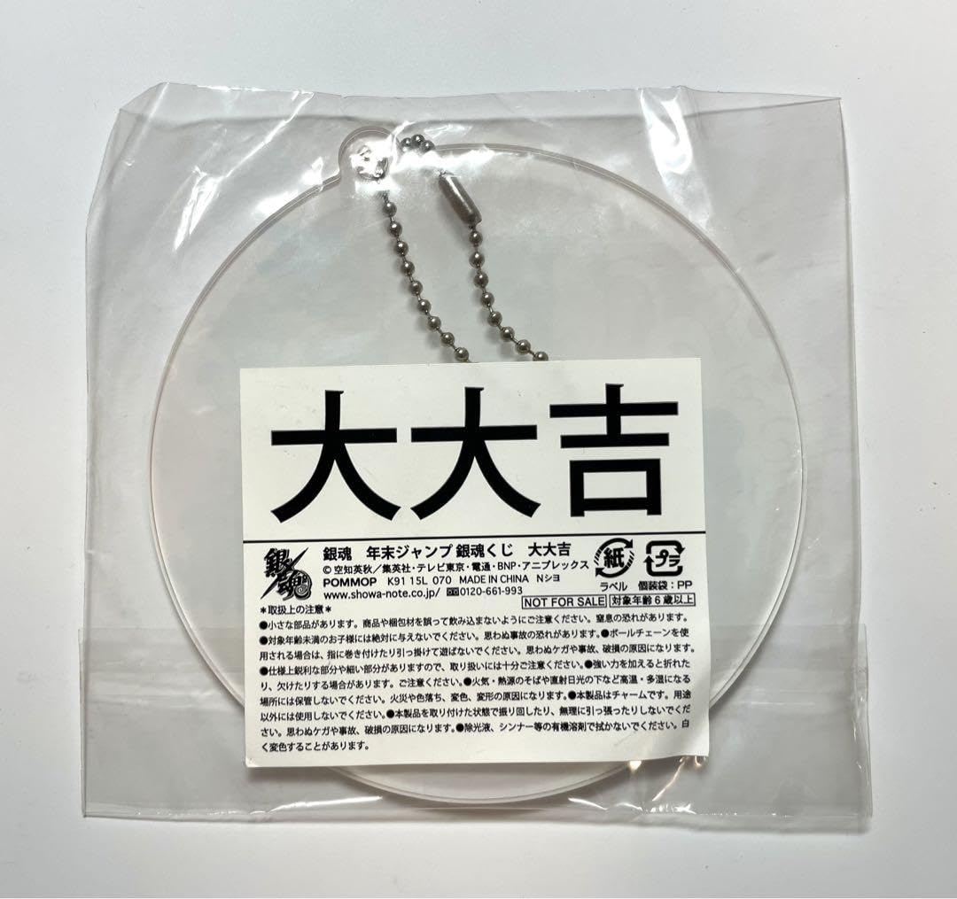 Amazon.co.jp: 銀魂 銀時 アクリルキーホルダー タロットみくじ 大大吉 