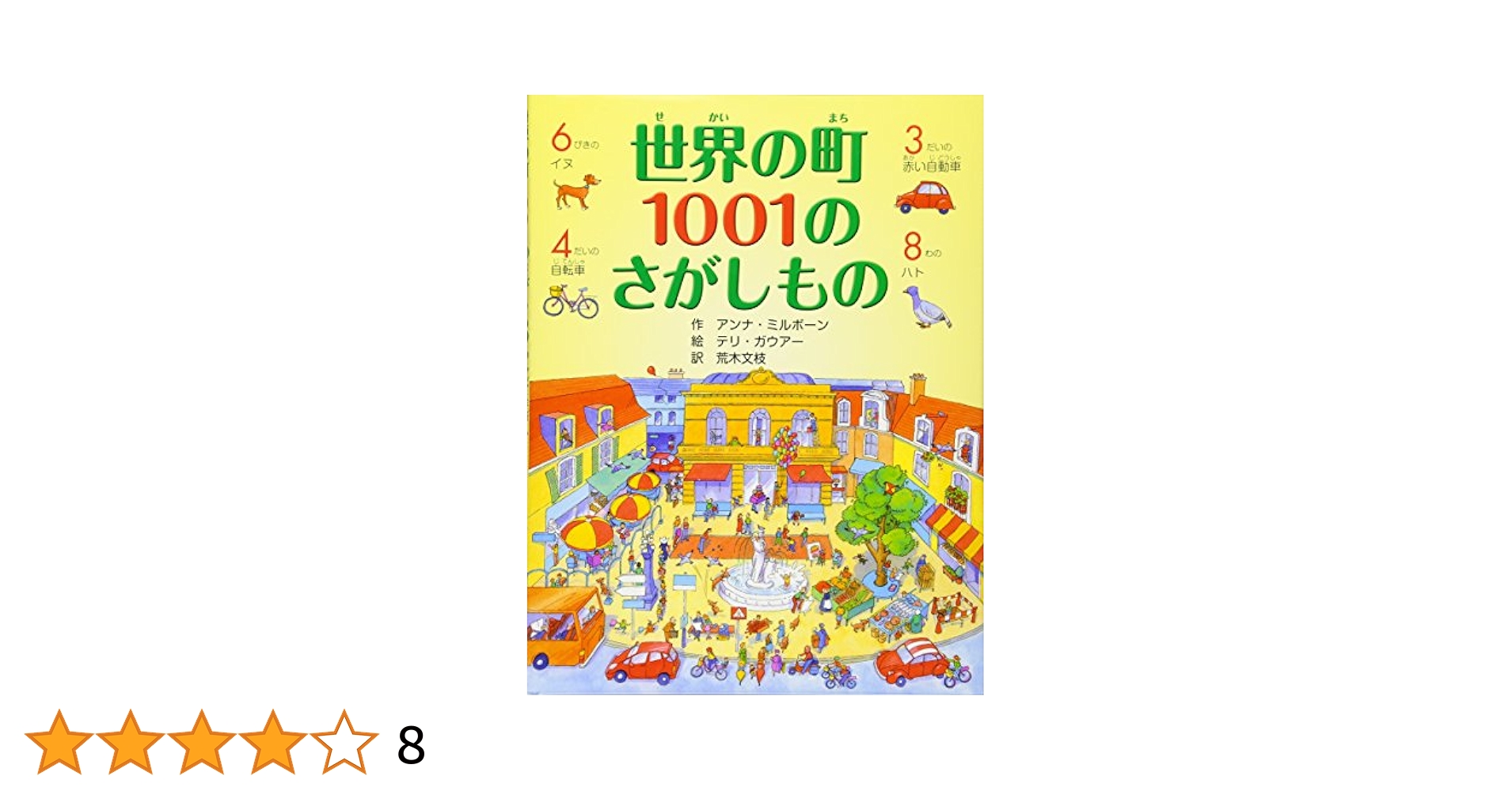 世界の町 1001のさがしもの (さがしえ×おはなし【4歳 5歳からの