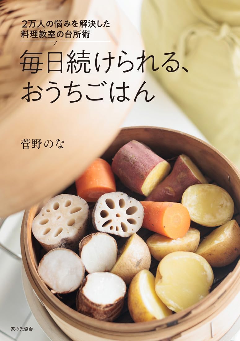 毎日続けられる、おうちごはん（2万人の悩みを解決した料理教室の台所