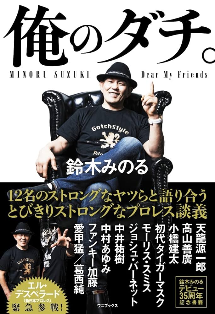 俺のダチ。 | 鈴木 みのる |本 | 通販 | Amazon