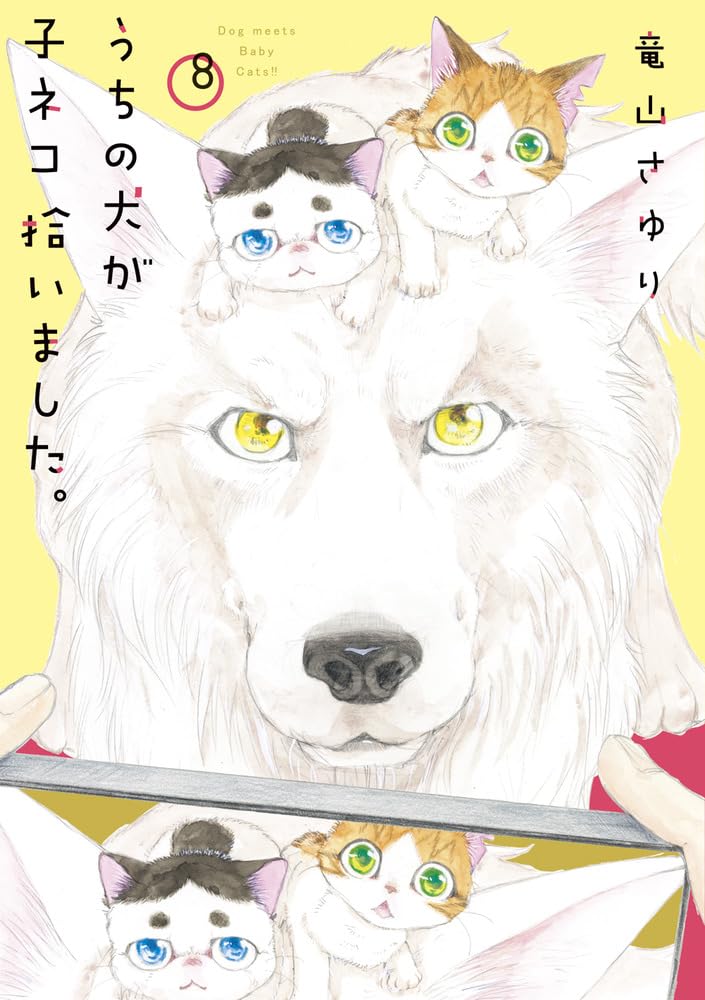うちの犬が子ネコ拾いました。 (第8巻) (フラワーコミックス) | 竜山