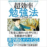 最短の時間で最大の成果を手に入れる 超効率勉強法: （学研）