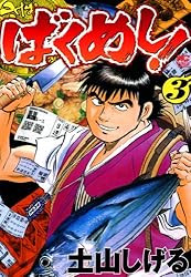 初版　ばくめし! 5 Amazon.co.jp: ばくめし！ 1 eBook : 土山しげる: Kindleストア
