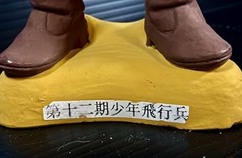 Amazon.co.jp: 博多人形 日本軍 第十二期 少年飛行兵 鎮魂 航空