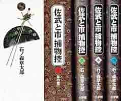 佐武と市捕物控 全4巻 完結セット |本 | 通販 | Amazon