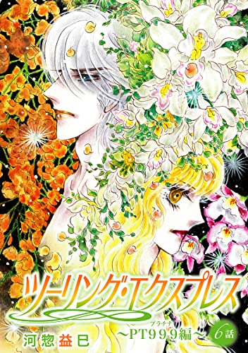 花丸漫画 ツーリング・エクスプレス~PT999編~ 第6話