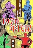 1970年代記「まんだら屋の良太」誕生まで