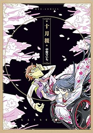 十月桜』｜感想・レビュー・試し読み - 読書メーター