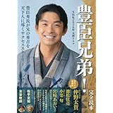 NHK2026年大河ドラマ「豊臣兄弟！」完全読本 (NIKKO MOOK)