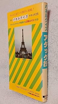 パネルクイズ アタック25 問題集 児玉清 Amazon.co.jp: 『東リ パネルクイズ アタック25』絶版クイズ番組