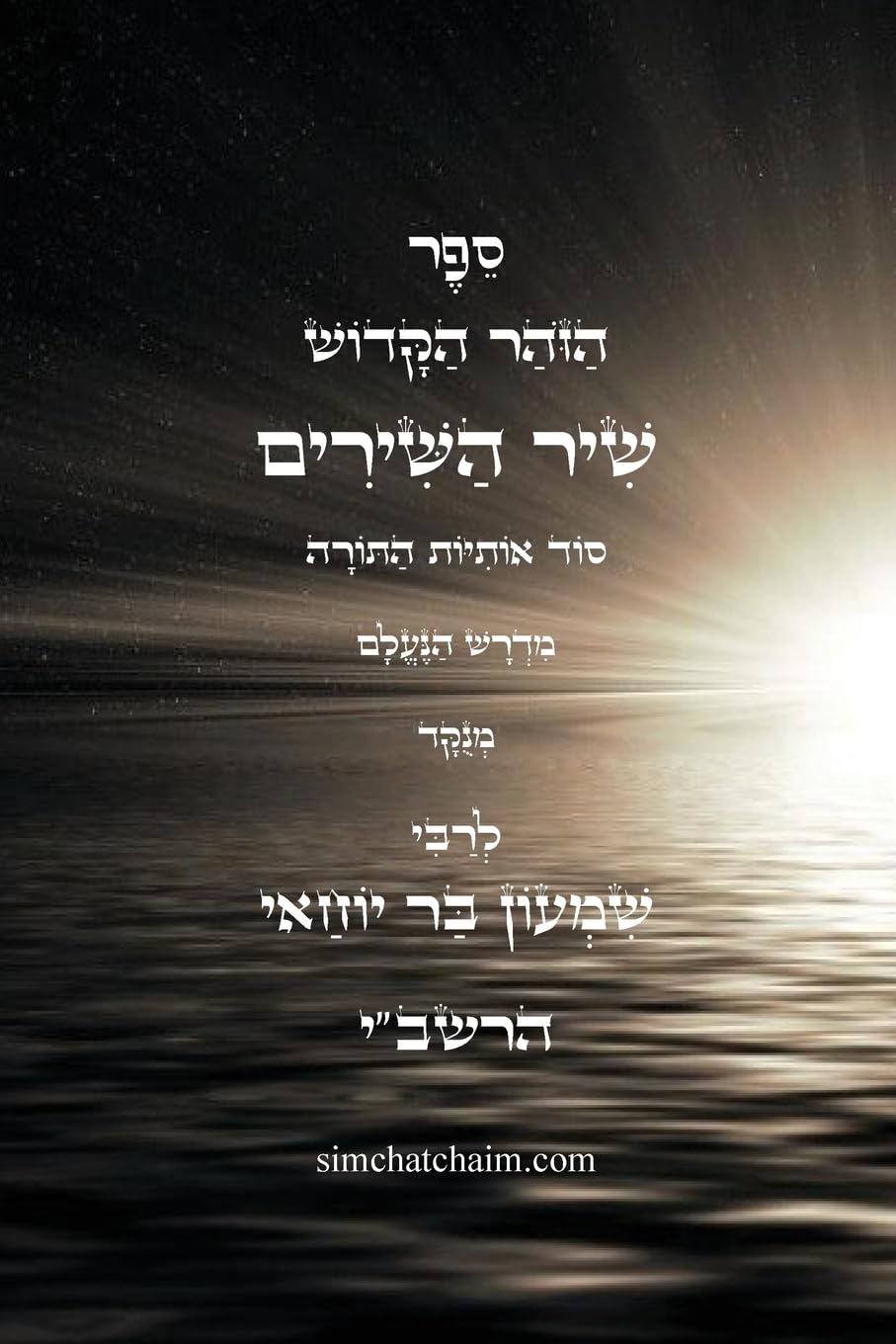 ספר הזוהר הקדוש - שיר השירים: סוד אותיות התורה, מנוקד עם תרגום ללשון הקודש