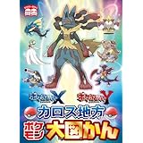 ポケットモンスター X・Y カロス地方ポケモン大図かん 別冊てれびげーむマガジン スペシャル別冊付録 (エンターブレインムック)