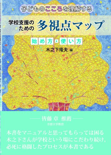 学校支援のための多視点マップ:始め方・使い方──子どものこころを理解する