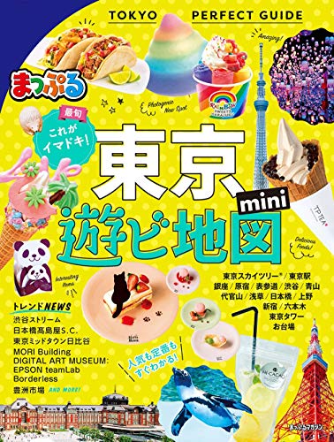 スマホ 無料電子書籍 まっぷる 東京遊ビ地図mini バイ