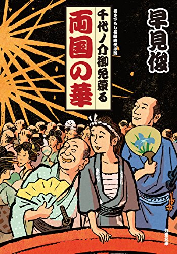 両国の華-千代ノ介御免蒙る(2) (双葉文庫)