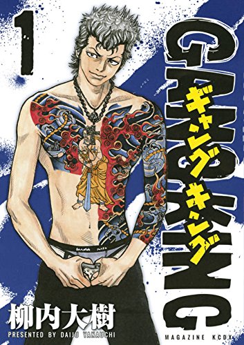 ギャングキング シリーズ - 読書メーター