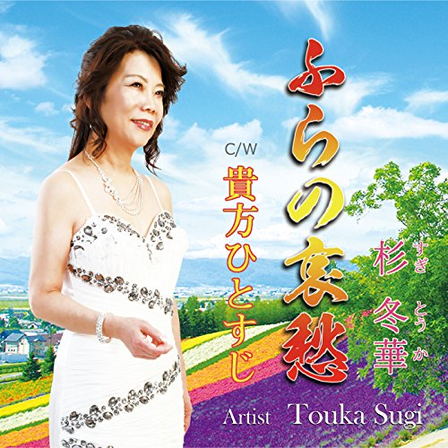 Furano aishuu c/w anata hitosu