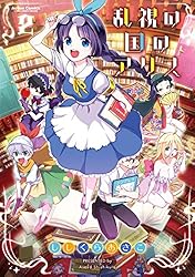 乱視の国のアリス ： 1 (アクションコミックス) | ししくらあさこ