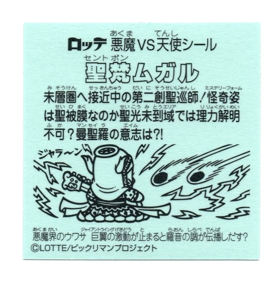 Amazon.co.jp: ビックリマン 伝説11 聖梵ムガル : おもちゃ