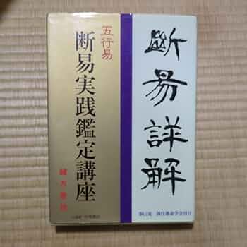 五行易　断易実践鑑定講座　緒方泰州 Amazon.co.jp: 五行易 断易実践鑑定講座 緒方泰州 : おもちゃ
