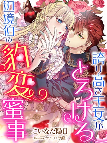 誇り高き王女がとろける辺境伯の豹変蜜事 夢中文庫プランセ こいなだ陽日 ウエハラ蜂 ライトノベル Kindleストア Amazon