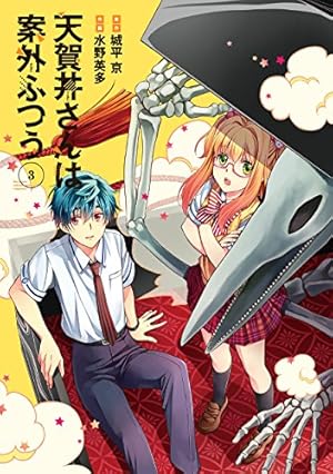 天賀井さんは案外ふつう 3巻』｜ネタバレありの感想・レビュー - 読書
