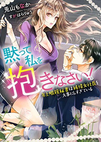 黙って私を抱きなさい！～年上眼鏡秘書は純情女社長を大事にしすぎている (蜜夢文庫)