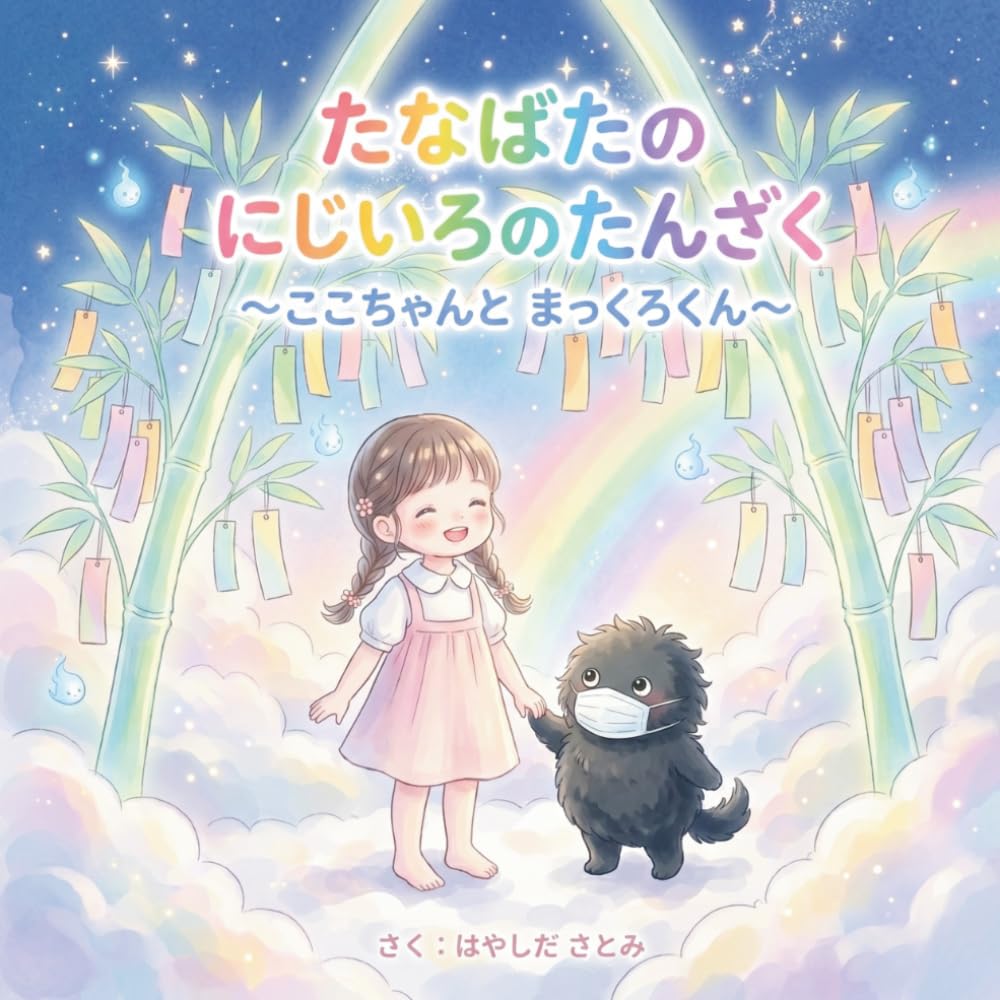 たなばたのにじいろのたんざく: ここちゃんとまっくろくん (キミは100点満点！こころの絵本シリーズ)