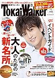TokaiWalker東海ウォーカー2018年vol.1 [雑誌]
