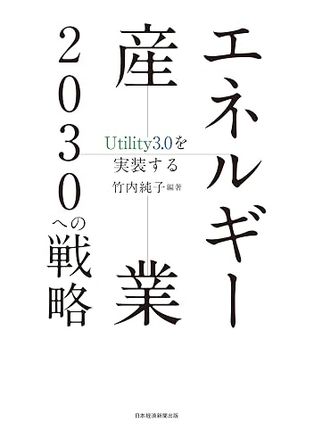 エネルギー産業2030への戦略　Utility3.0を実装する (日本経済新聞出版)
