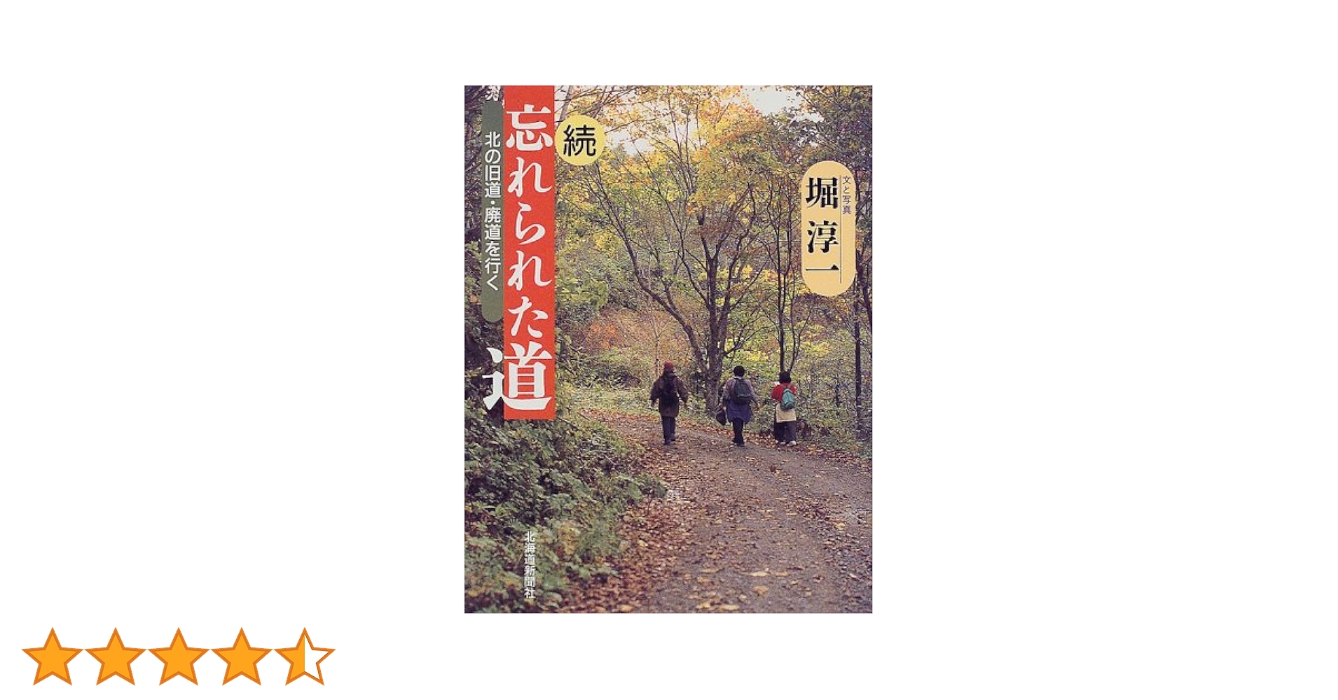 忘れられた道 続 | 堀 淳一 |本 | 通販 | Amazon