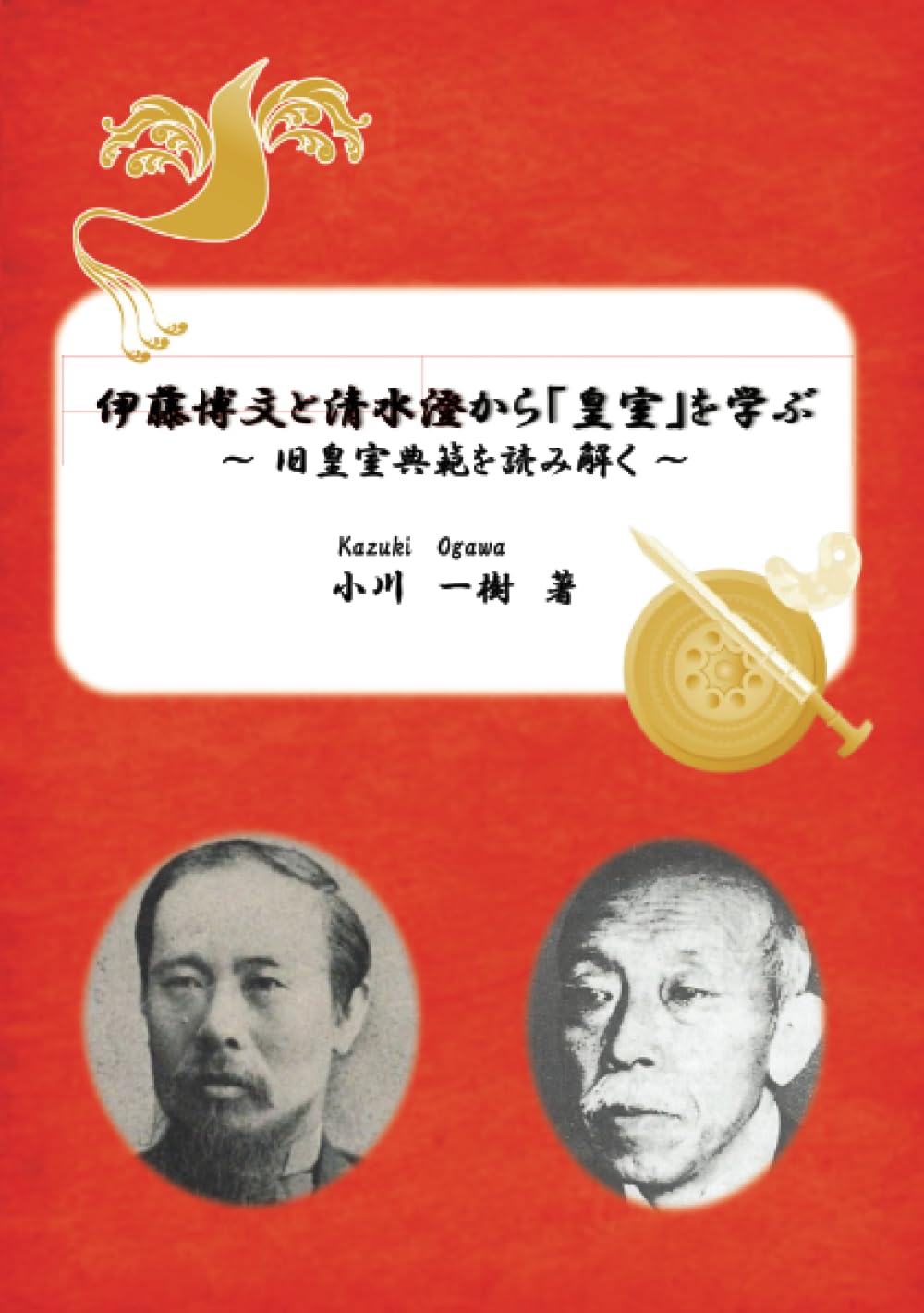伊藤博文と清水澄から「皇室」を学ぶ: ～ 旧皇室典範を読み解く