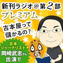 『今週のスゴい人（2012年2月　古本ジャーナリスト・岡崎武志） 新刊ラジオ第2部プレミアム　』のカバーアート