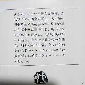 Amazon.co.jp: 佐木隆三殺人5冊 殺人百科全巻4冊 事件百景 梅川