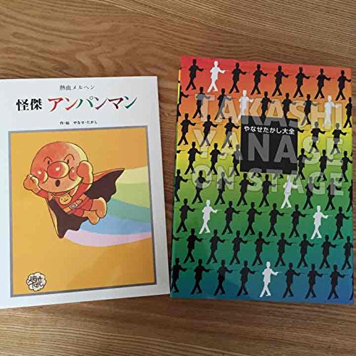 新品！やなせたかし大全（未開封アンパンマンの版画付き） 超希少・新品未使用】アンパンマン やなせたかし ジクリー版画