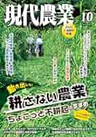 Amazon.co.jp: 現代農業2025年10月号 [雑誌] eBook : 農文協